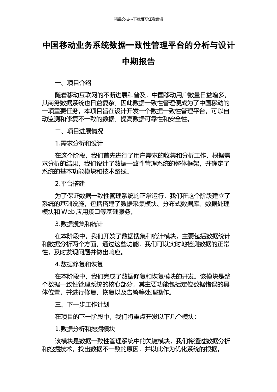 中国移动业务系统数据一致性管理平台的分析与设计中期报告_第1页