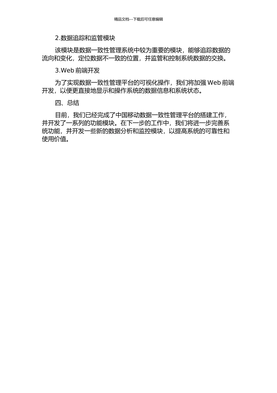 中国移动业务系统数据一致性管理平台的分析与设计中期报告_第2页