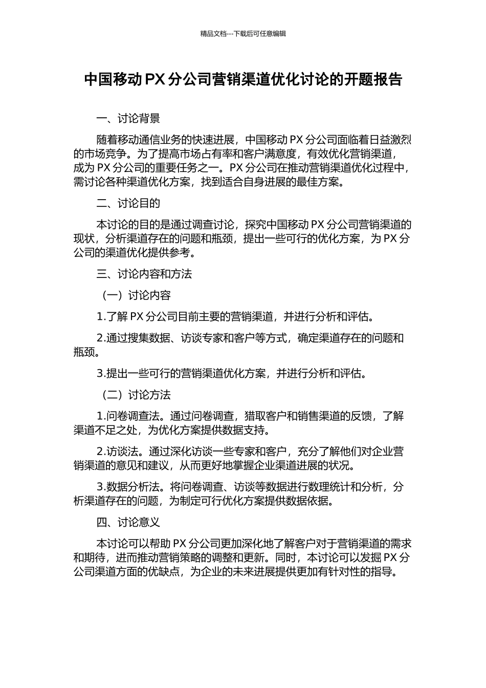 中国移动PX分公司营销渠道优化研究的开题报告_第1页