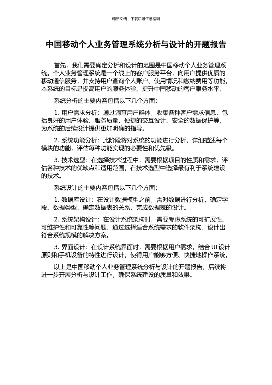 中国移动个人业务管理系统分析与设计的开题报告_第1页
