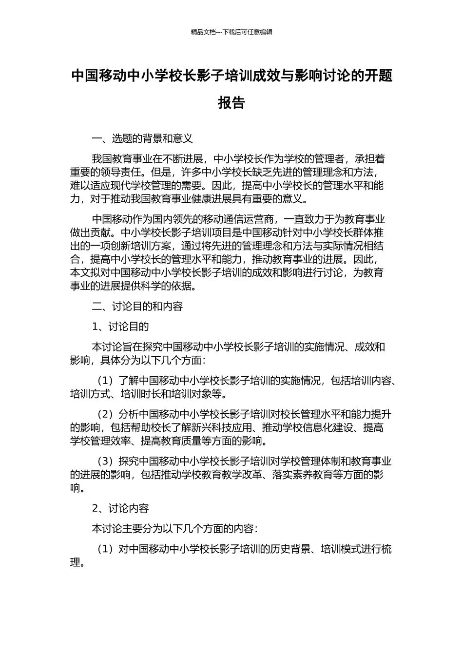 中国移动中小学校长影子培训成效与影响研究的开题报告_第1页
