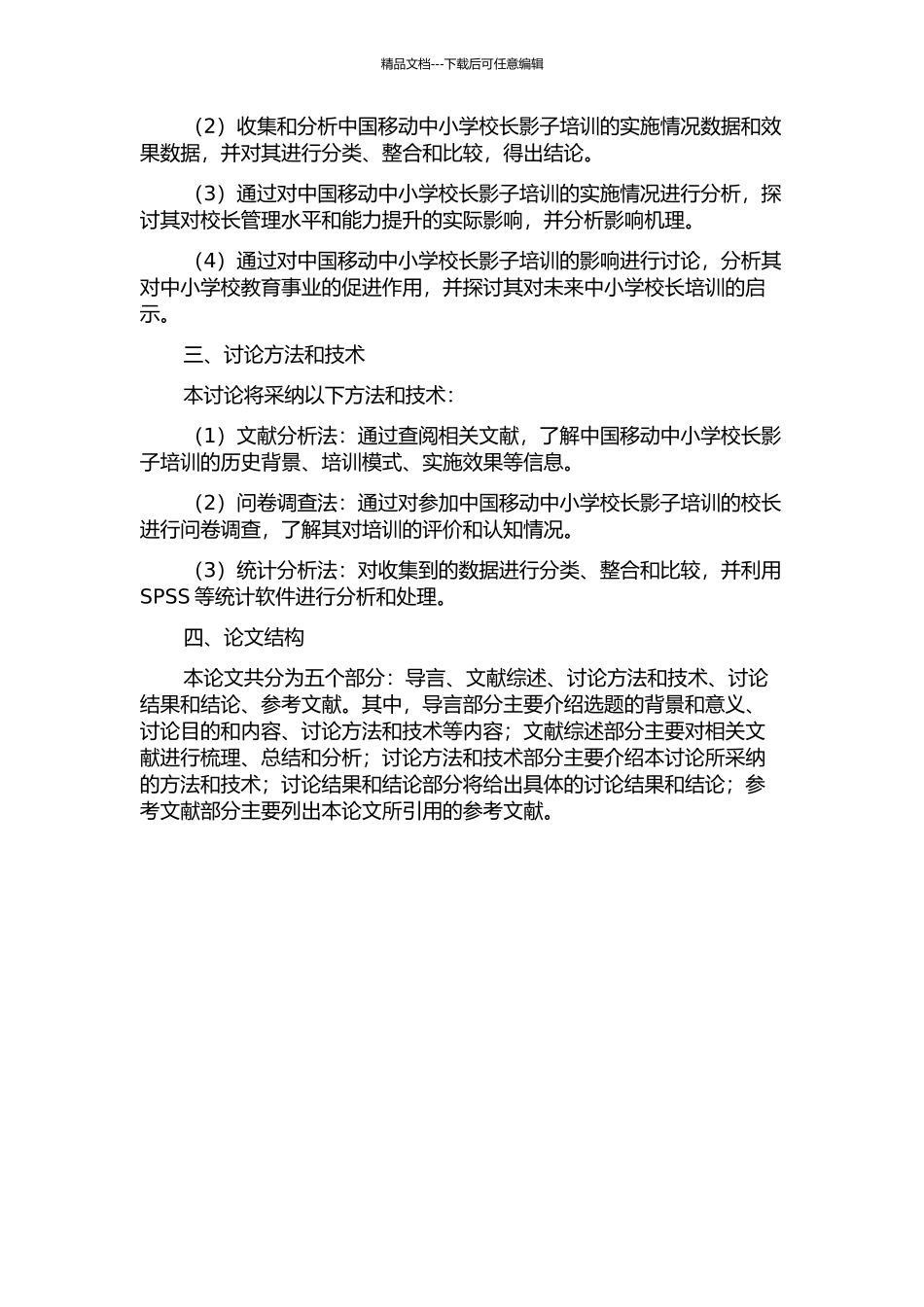 中国移动中小学校长影子培训成效与影响研究的开题报告_第2页