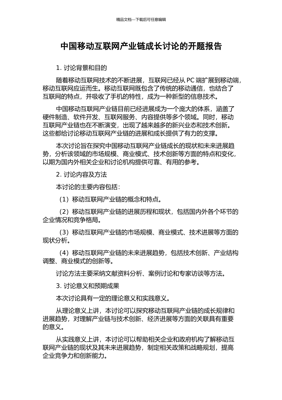 中国移动互联网产业链成长研究的开题报告_第1页