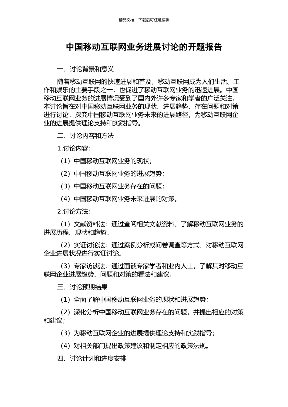 中国移动互联网业务发展研究的开题报告_第1页