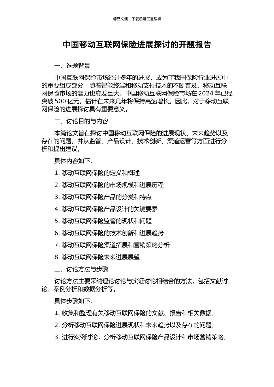 中国移动互联网保险发展探讨的开题报告_第1页