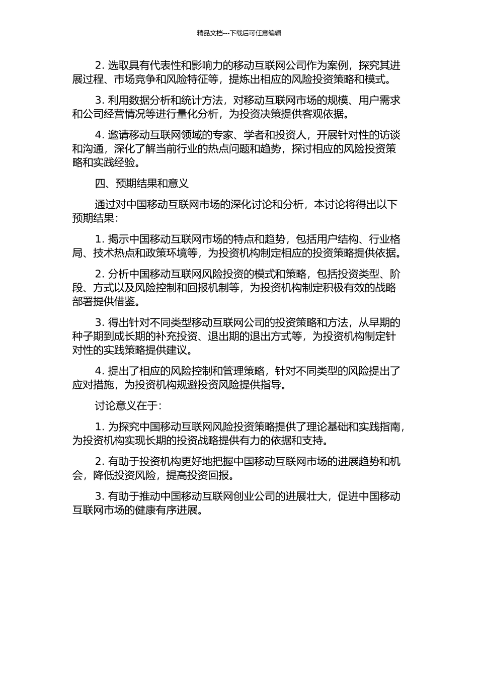 中国移动互联网风险投资策略研究的开题报告_第2页