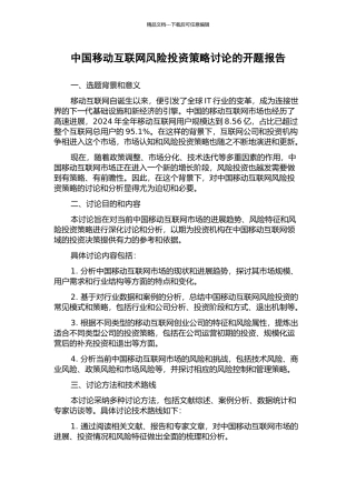 中国移动互联网风险投资策略研究的开题报告