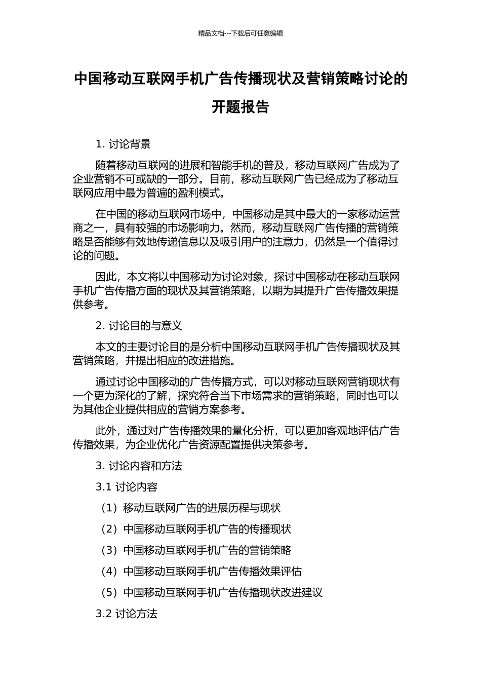 中国移动互联网手机广告传播现状及营销策略研究的开题报告_第1页