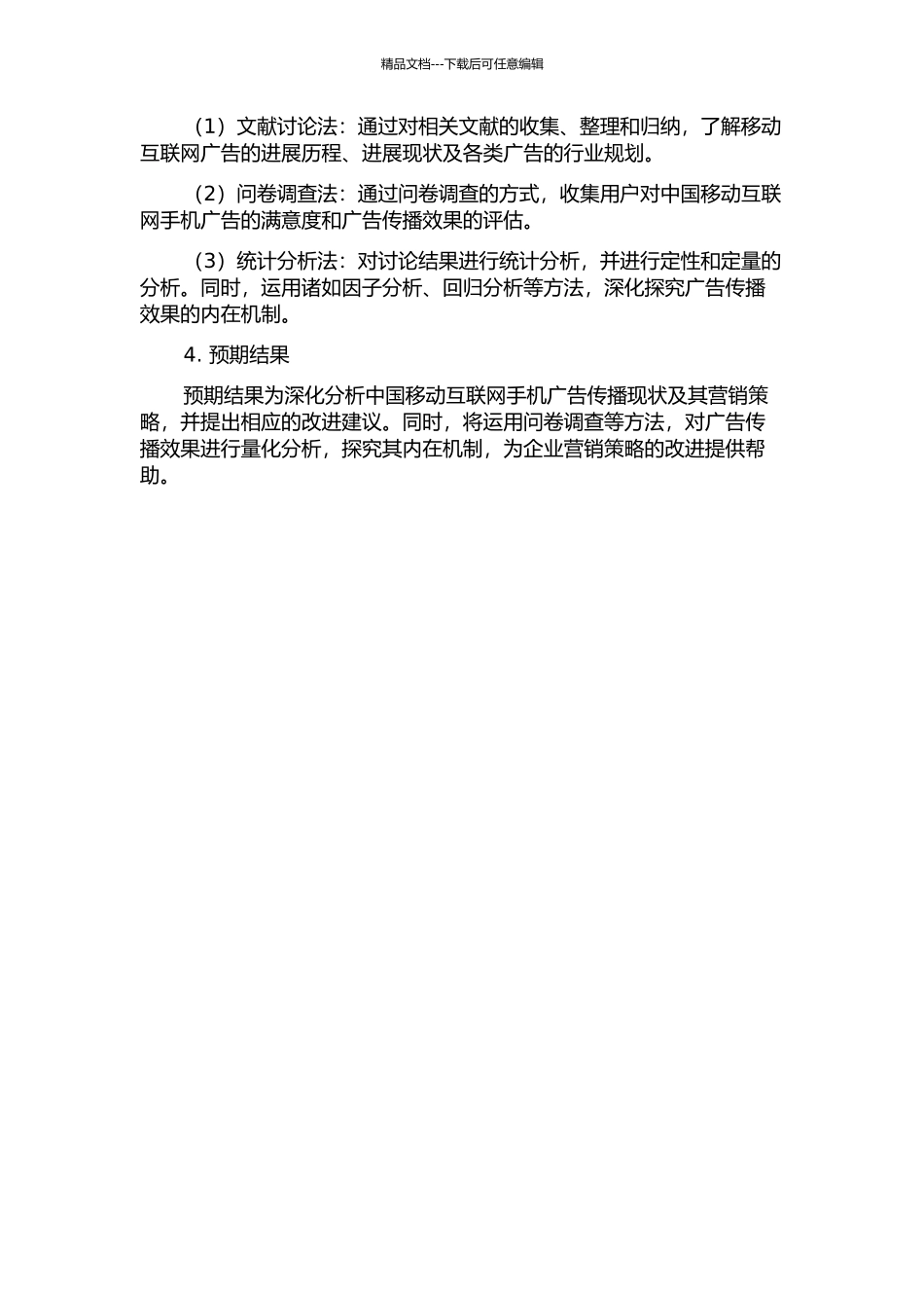中国移动互联网手机广告传播现状及营销策略研究的开题报告_第2页