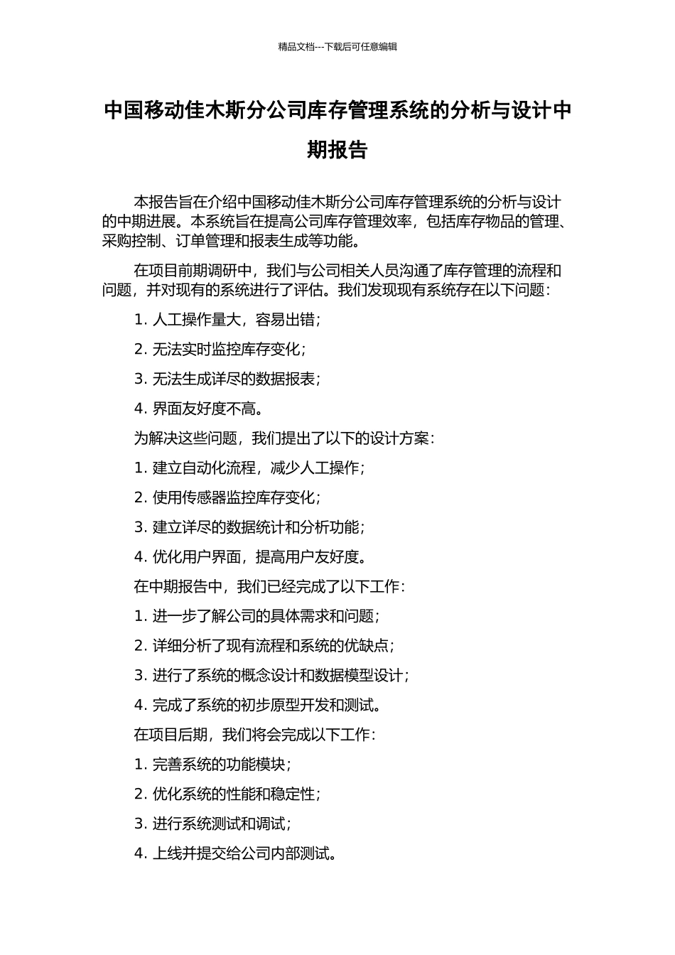 中国移动佳木斯分公司库存管理系统的分析与设计中期报告_第1页