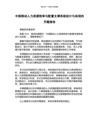 中国移动人力资源效率与配置支撑系统设计与实现的开题报告