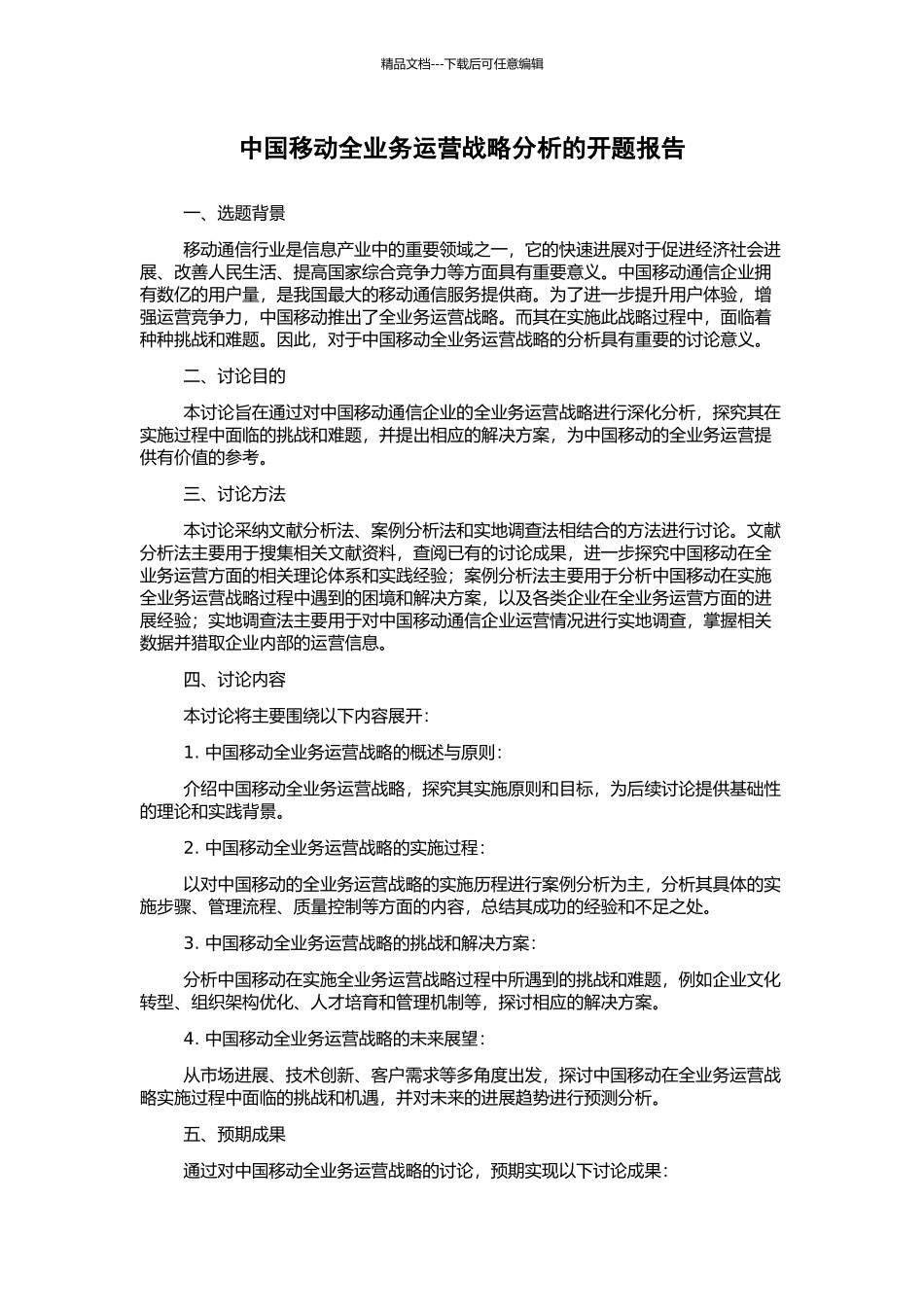 中国移动全业务运营战略分析的开题报告_第1页