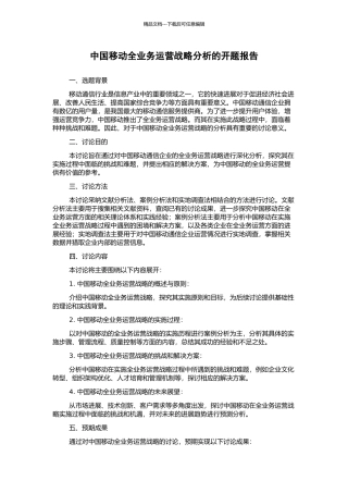 中国移动全业务运营战略分析的开题报告