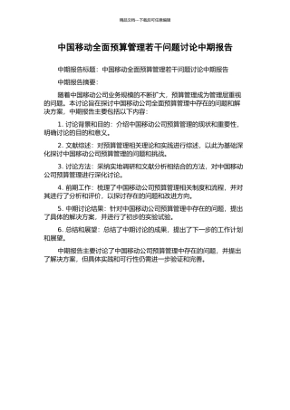 中国移动全面预算管理若干问题研究中期报告