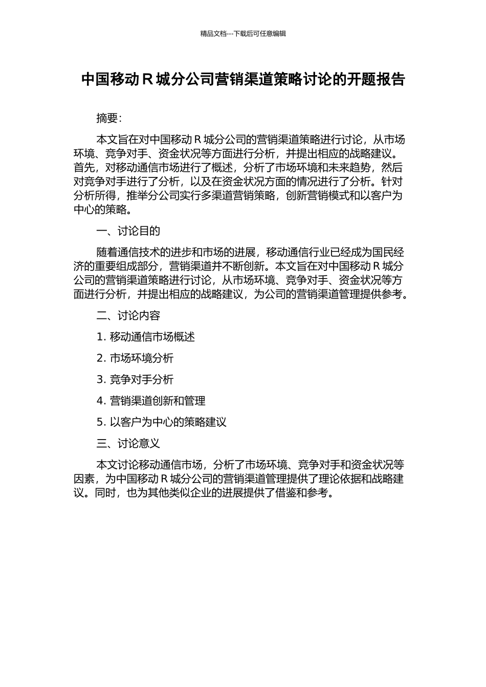 中国移动R城分公司营销渠道策略研究的开题报告_第1页