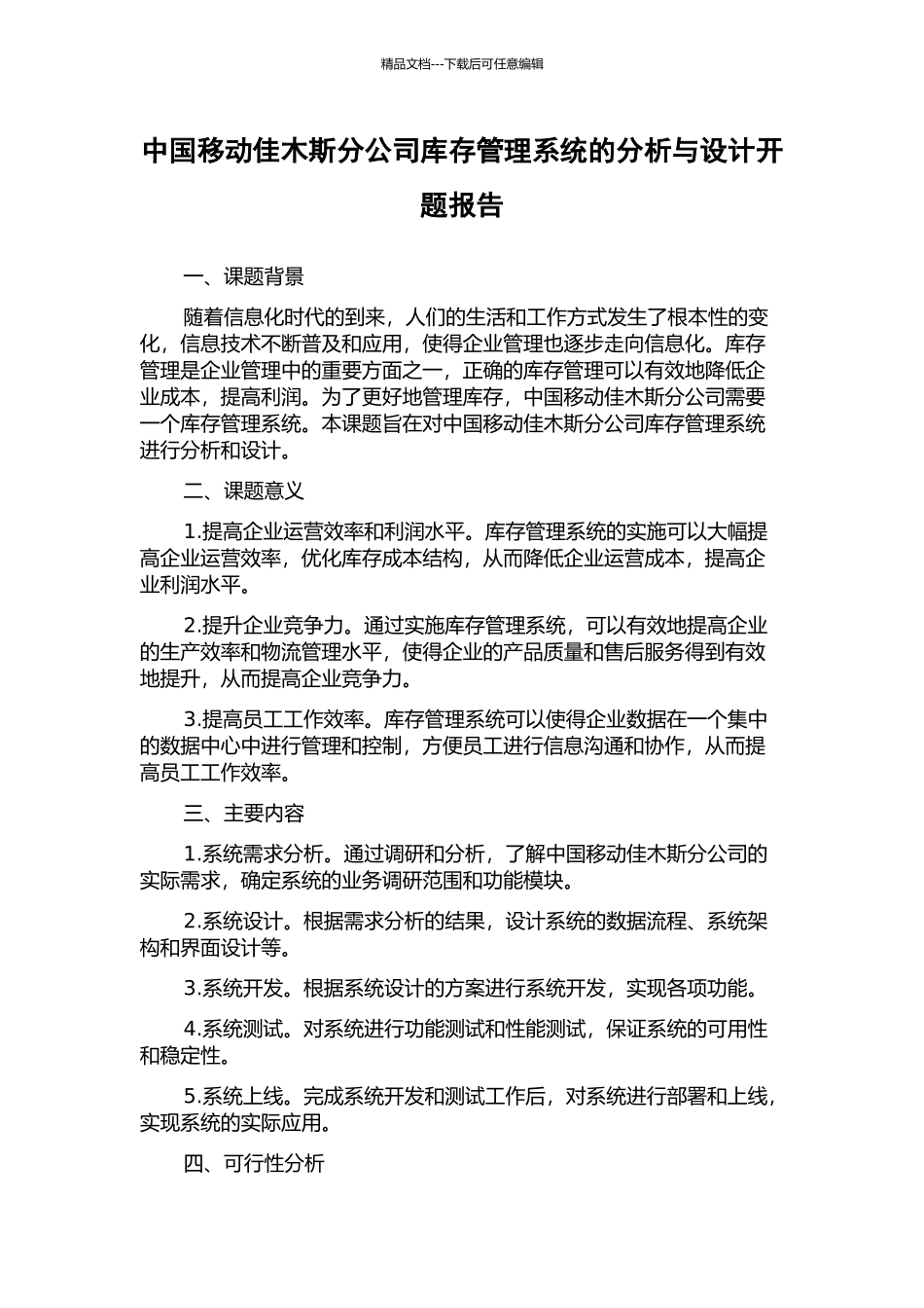 中国移动佳木斯分公司库存管理系统的分析与设计开题报告_第1页