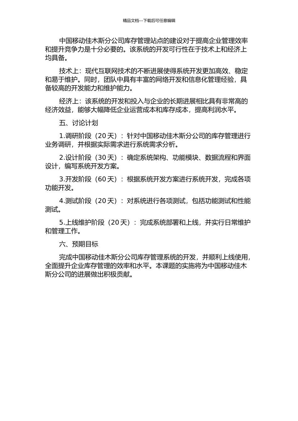 中国移动佳木斯分公司库存管理系统的分析与设计开题报告_第2页