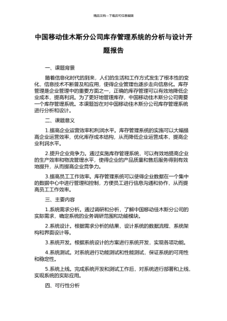 中国移动佳木斯分公司库存管理系统的分析与设计开题报告