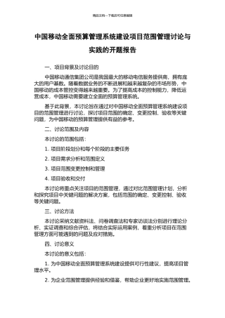 中国移动全面预算管理系统建设项目范围管理研究与实践的开题报告