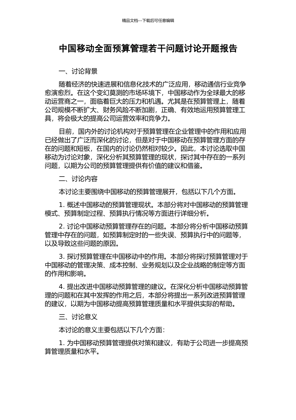 中国移动全面预算管理若干问题研究开题报告_第1页