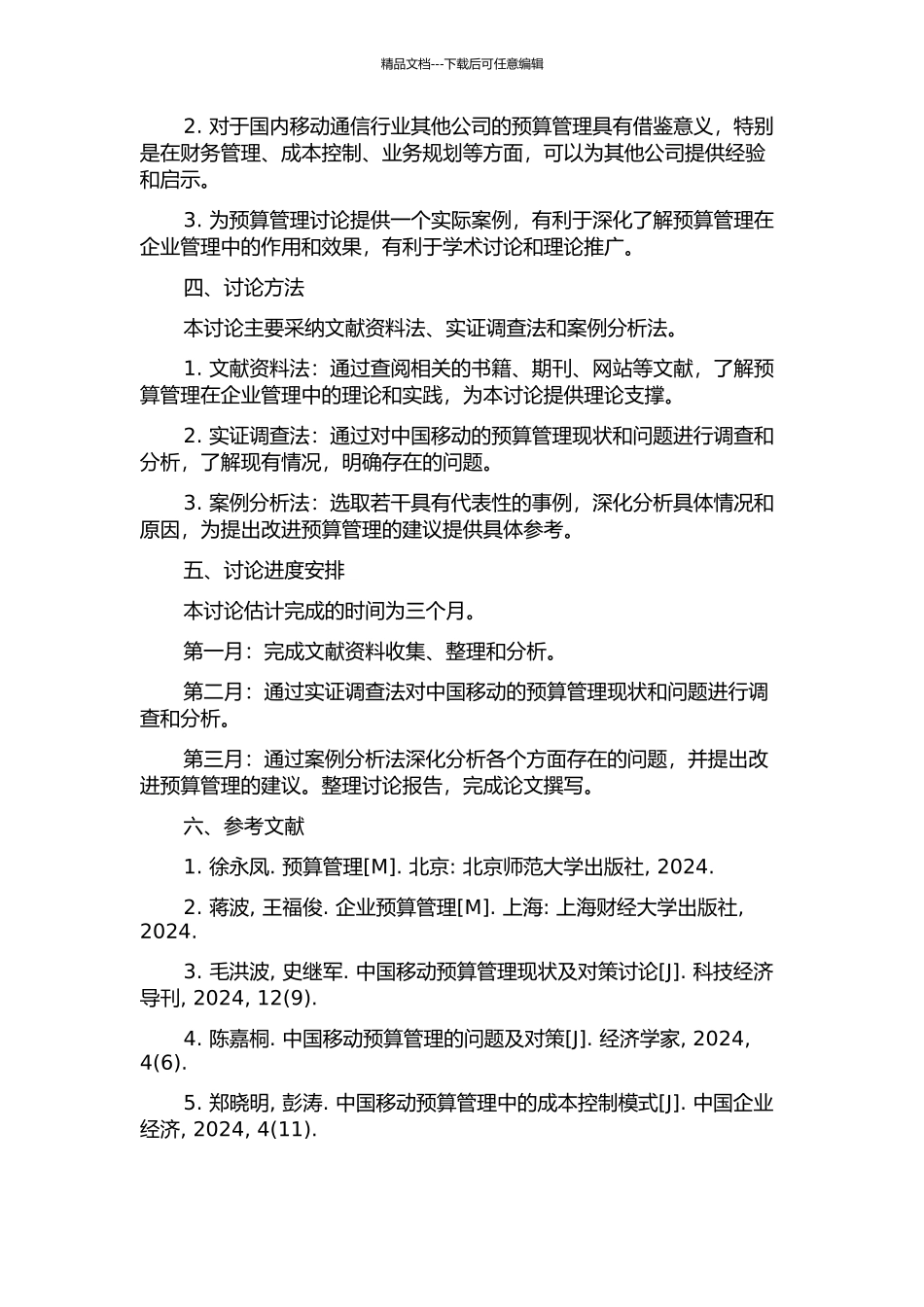 中国移动全面预算管理若干问题研究开题报告_第2页