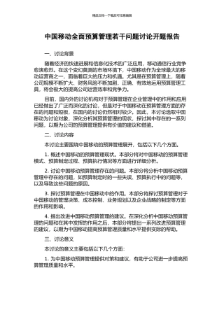中国移动全面预算管理若干问题研究开题报告