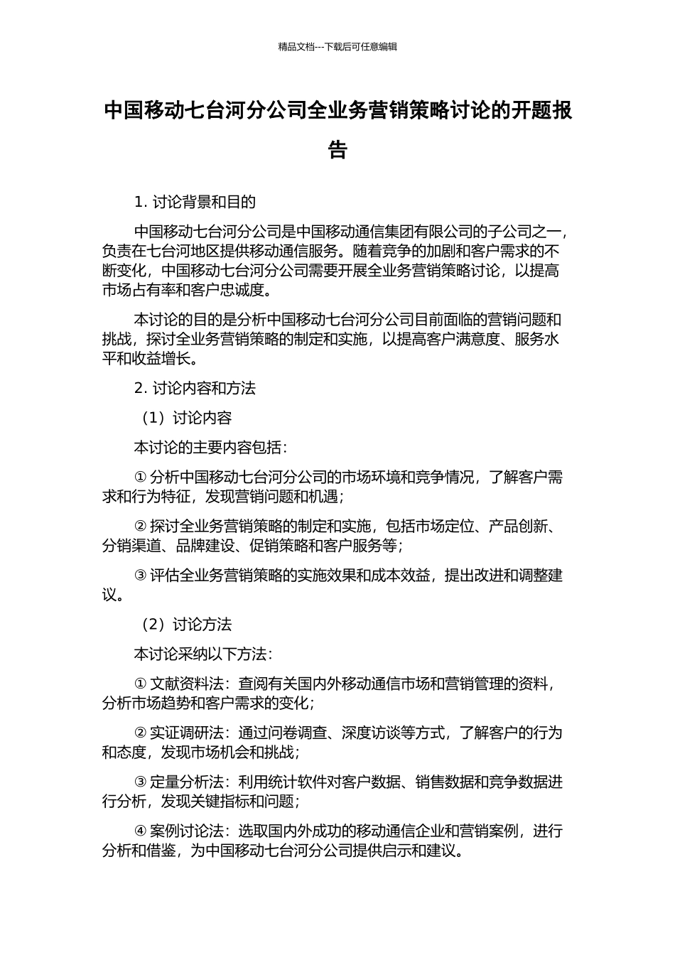 中国移动七台河分公司全业务营销策略研究的开题报告_第1页
