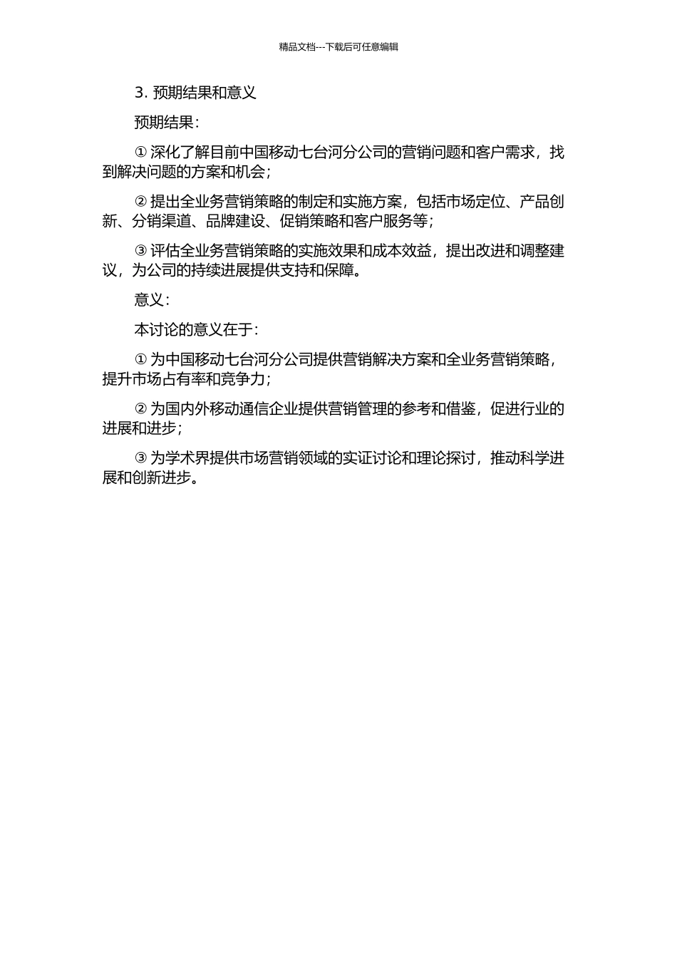 中国移动七台河分公司全业务营销策略研究的开题报告_第2页