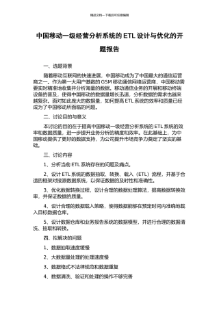 中国移动一级经营分析系统的ETL设计与优化的开题报告