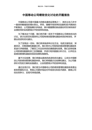 中国移动公司绩效优化研究的开题报告