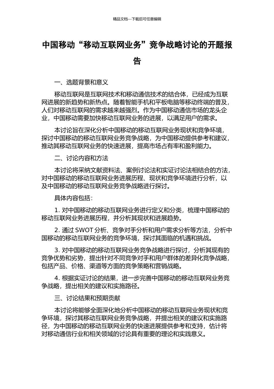 中国移动“移动互联网业务”竞争战略研究的开题报告_第1页