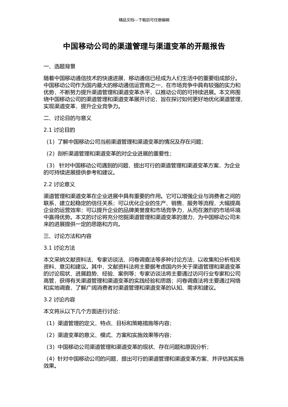 中国移动公司的渠道管理与渠道变革的开题报告_第1页