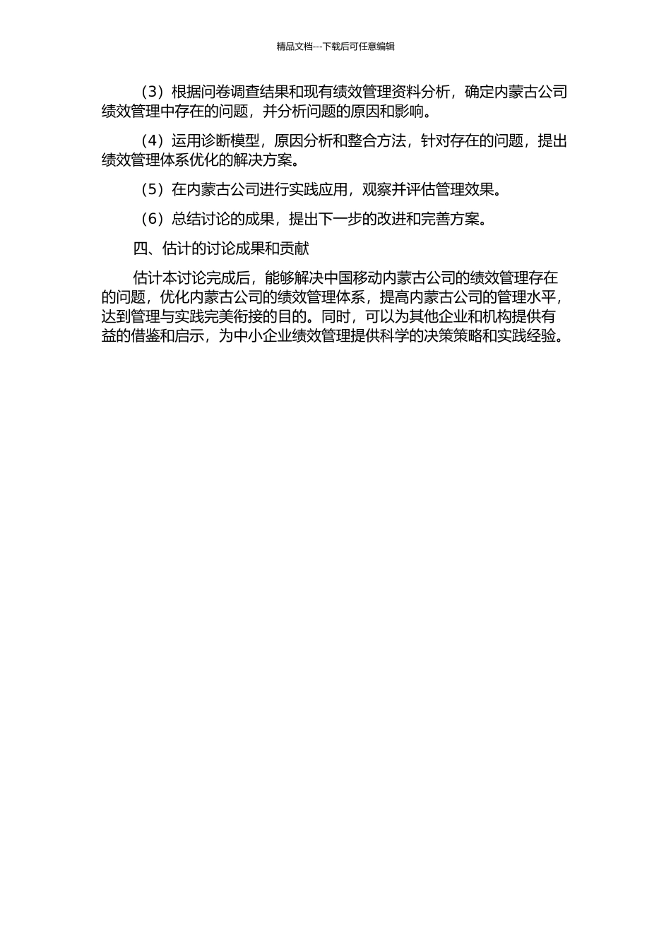 中国移动内蒙公司绩效管理体系诊断与优化的开题报告_第2页