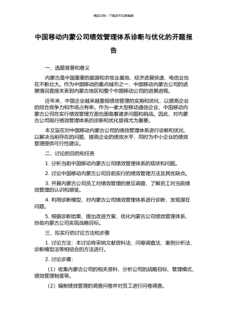 中国移动内蒙公司绩效管理体系诊断与优化的开题报告
