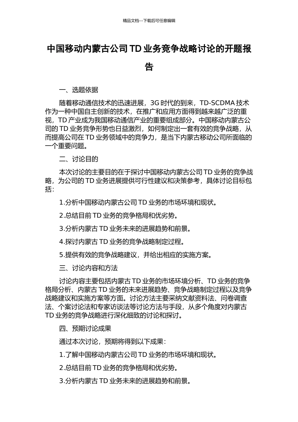 中国移动内蒙古公司TD业务竞争战略研究的开题报告_第1页
