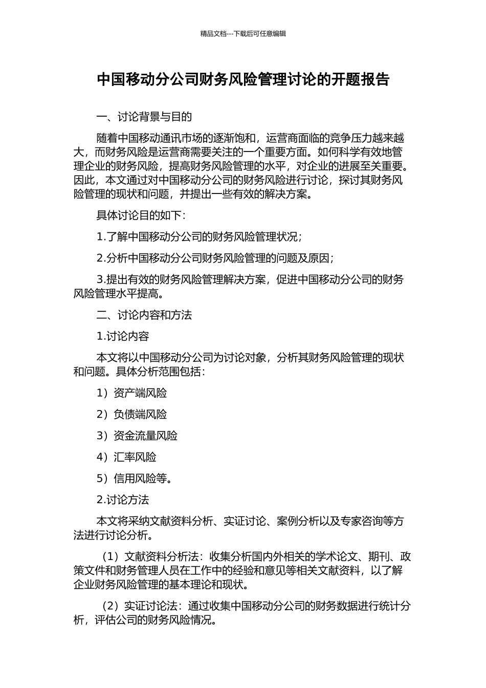 中国移动分公司财务风险管理研究的开题报告_第1页
