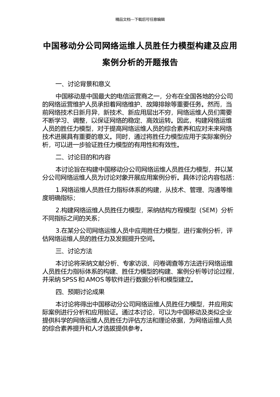 中国移动分公司网络运维人员胜任力模型构建及应用案例分析的开题报告_第1页