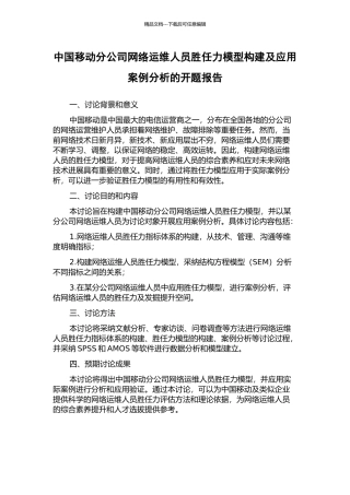 中国移动分公司网络运维人员胜任力模型构建及应用案例分析的开题报告