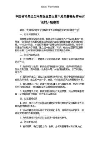 中国移动典型全网数据业务运营风险预警指标体系研究的开题报告