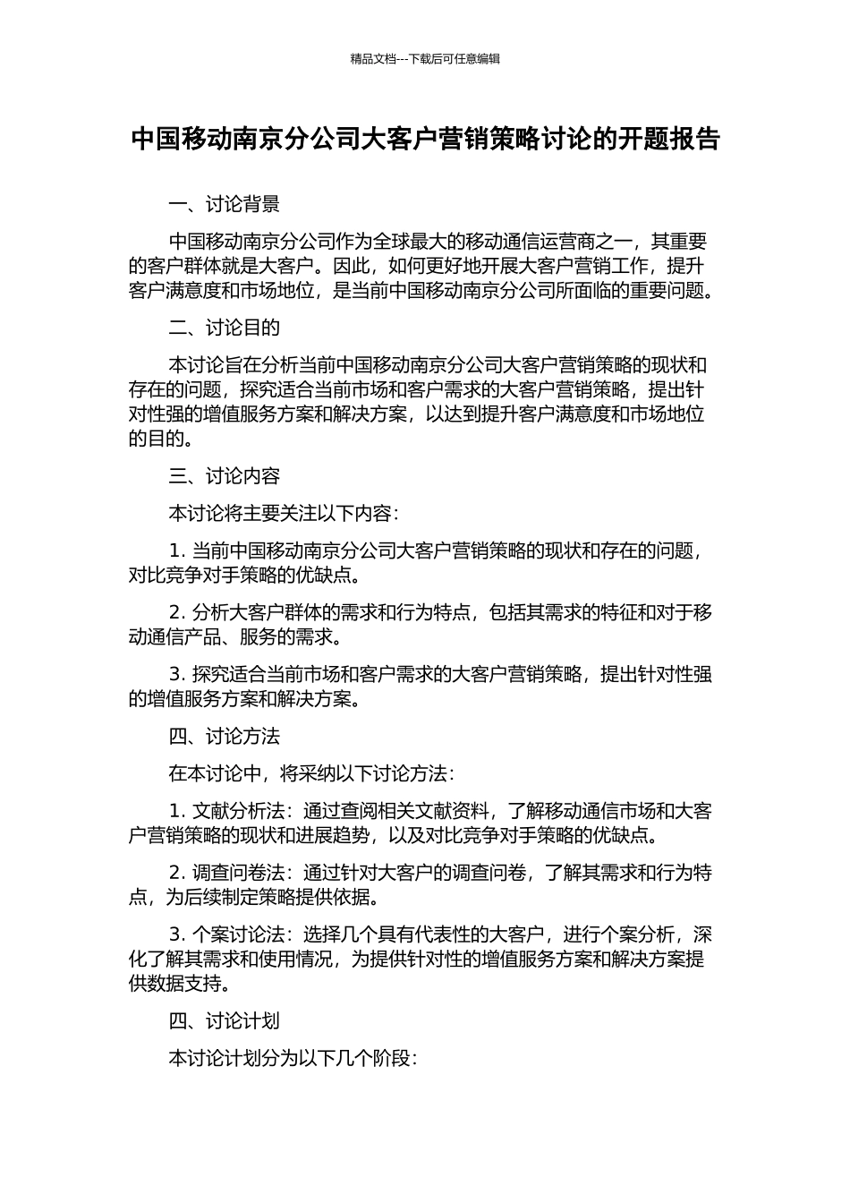 中国移动南京分公司大客户营销策略研究的开题报告_第1页