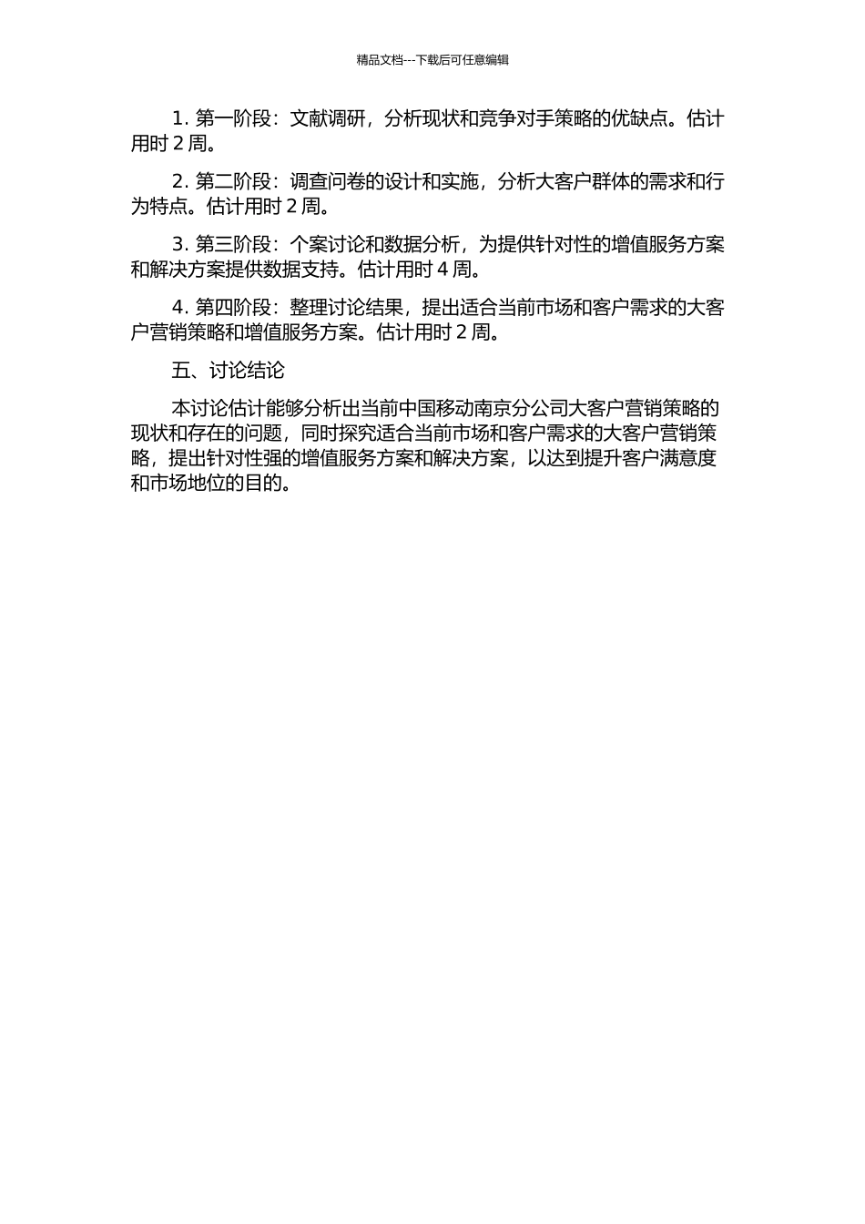 中国移动南京分公司大客户营销策略研究的开题报告_第2页
