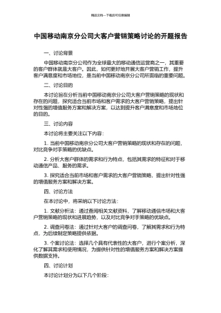 中国移动南京分公司大客户营销策略研究的开题报告