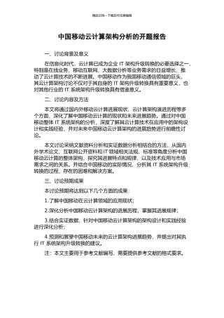 中国移动云计算架构分析的开题报告