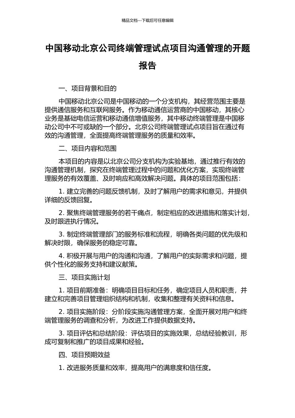 中国移动北京公司终端管理试点项目沟通管理的开题报告_第1页