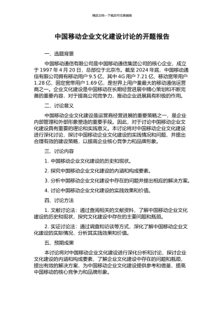 中国移动企业文化建设研究的开题报告
