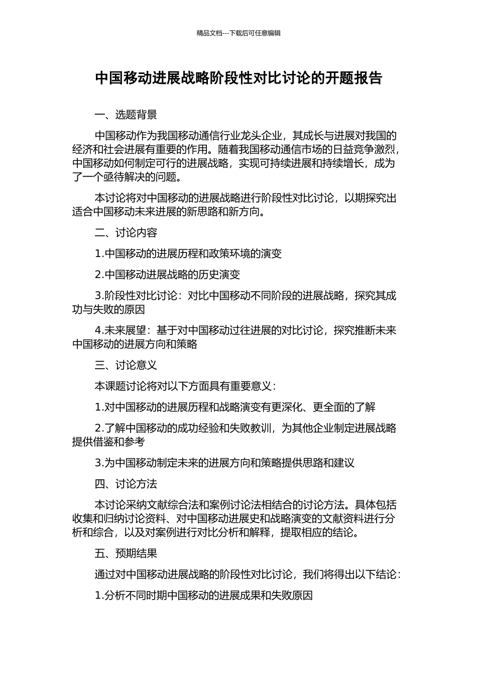 中国移动发展战略阶段性对比研究的开题报告_第1页