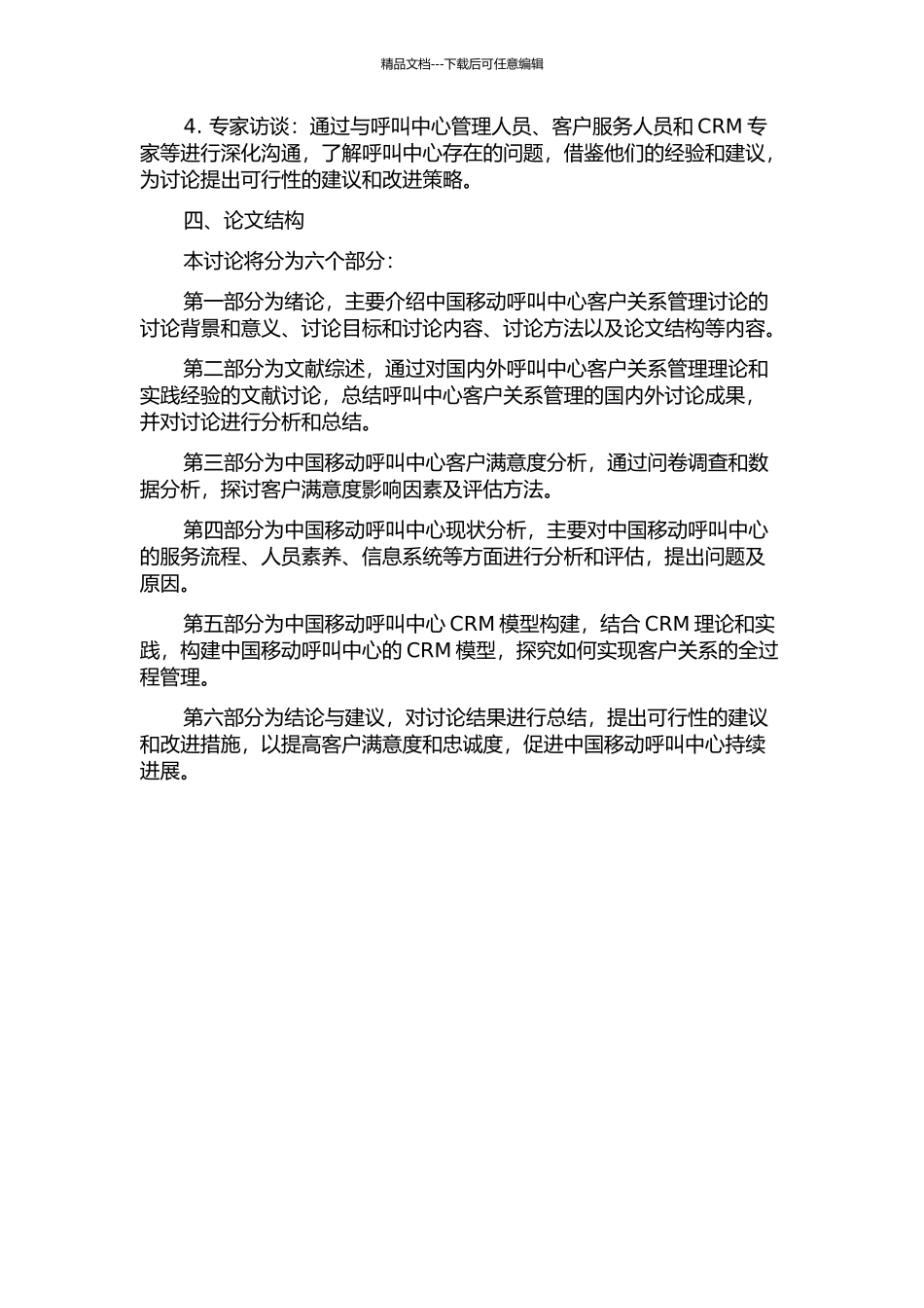 中国移动呼叫中心的客户关系管理研究的开题报告_第2页