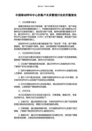 中国移动呼叫中心的客户关系管理研究的开题报告