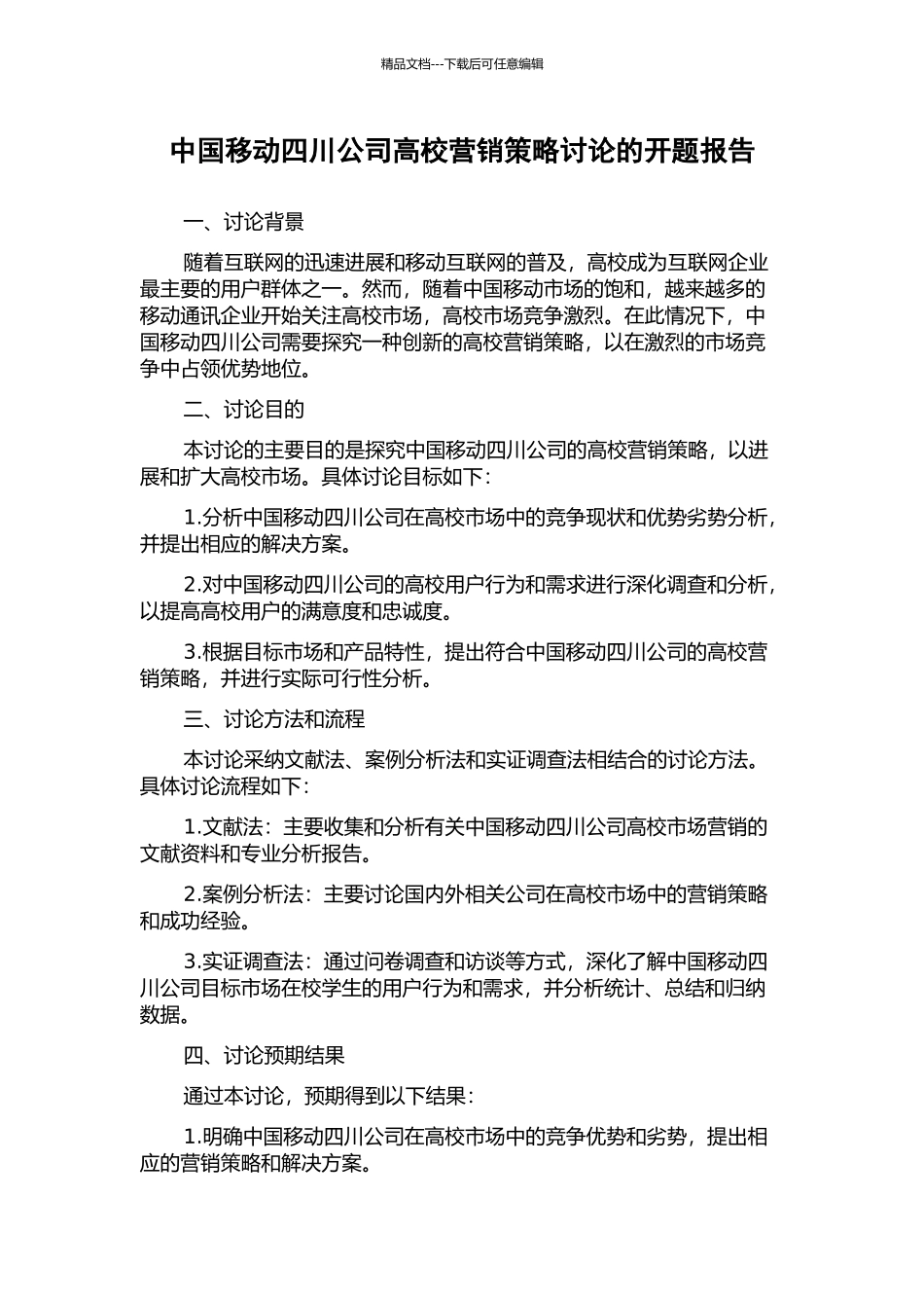 中国移动四川公司高校营销策略研究的开题报告_第1页