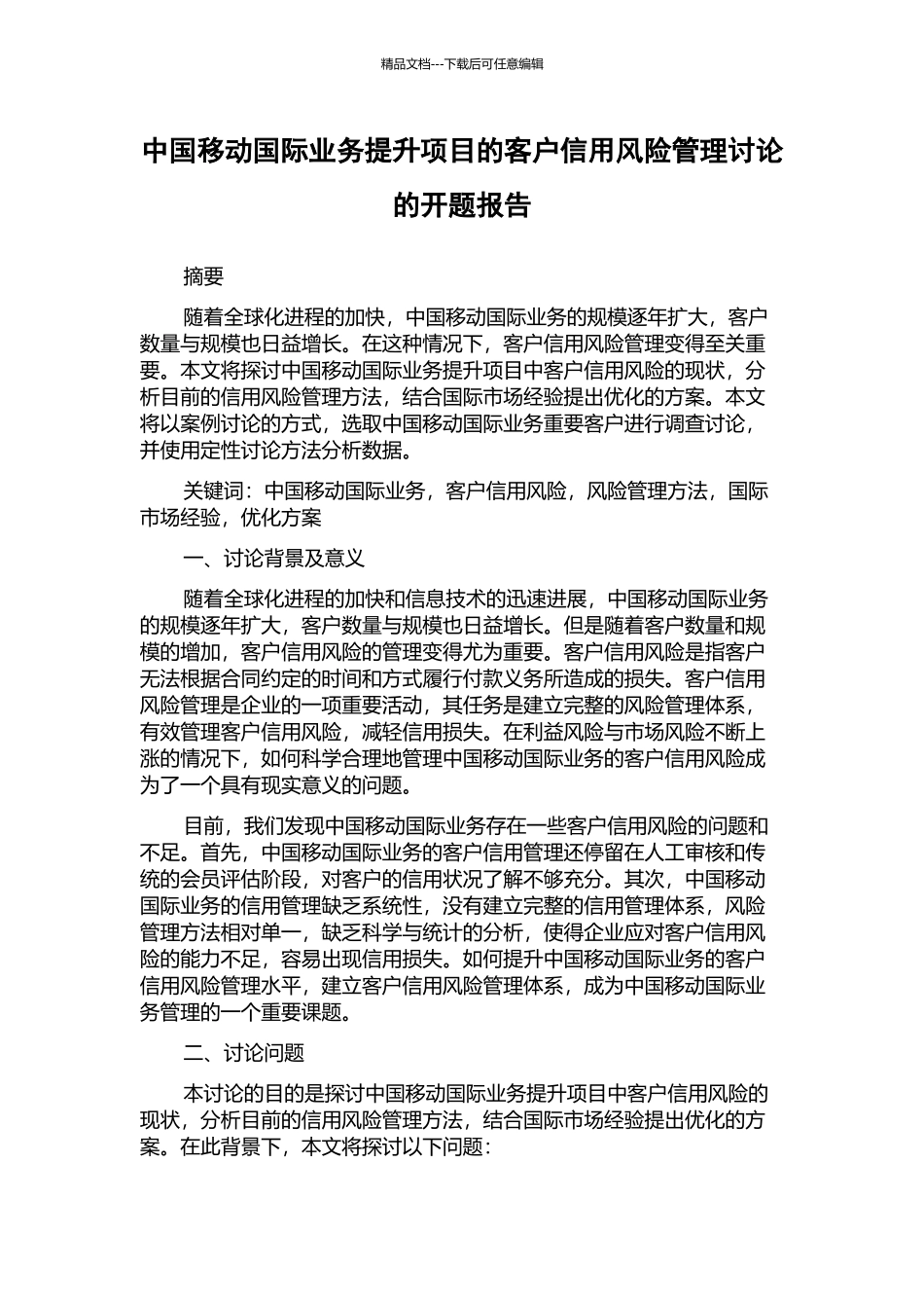 中国移动国际业务提升项目的客户信用风险管理研究的开题报告_第1页